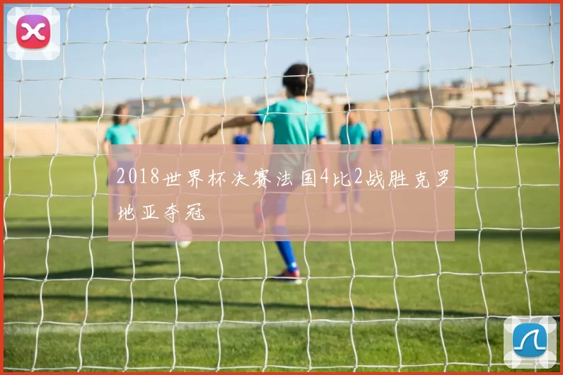 2018世界杯决赛法国4比2战胜克罗地亚夺冠