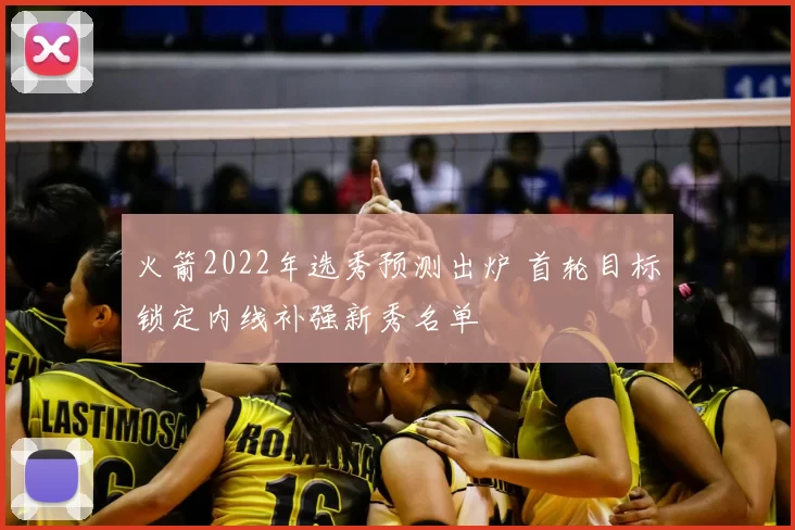火箭2022年选秀预测出炉 首轮目标锁定内线补强新秀名单