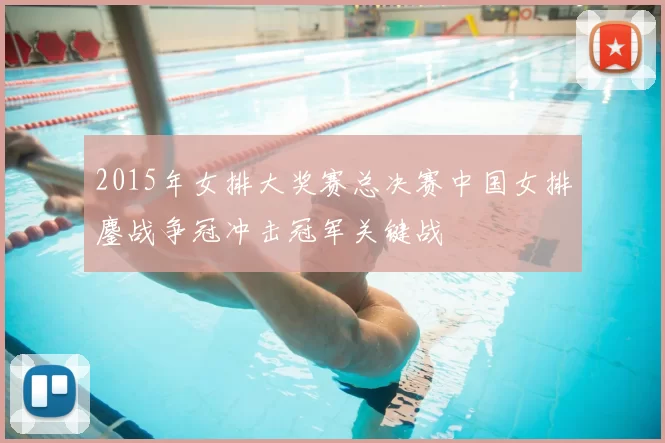 2015年女排大奖赛总决赛中国女排鏖战争冠冲击冠军关键战