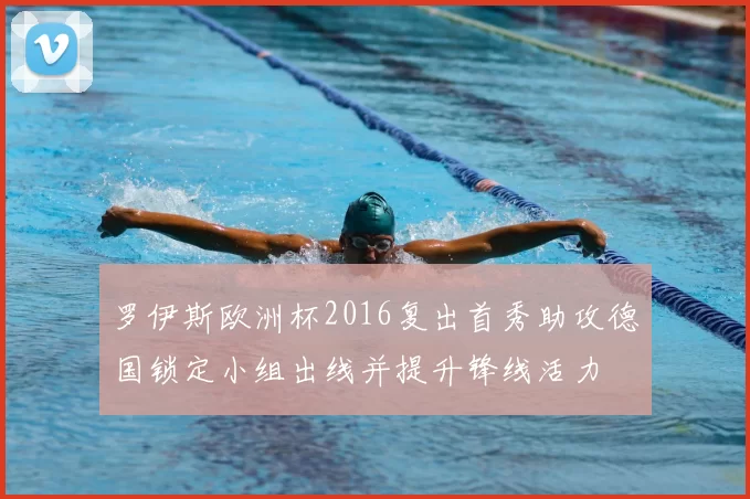 罗伊斯欧洲杯2016复出首秀助攻德国锁定小组出线并提升锋线活力