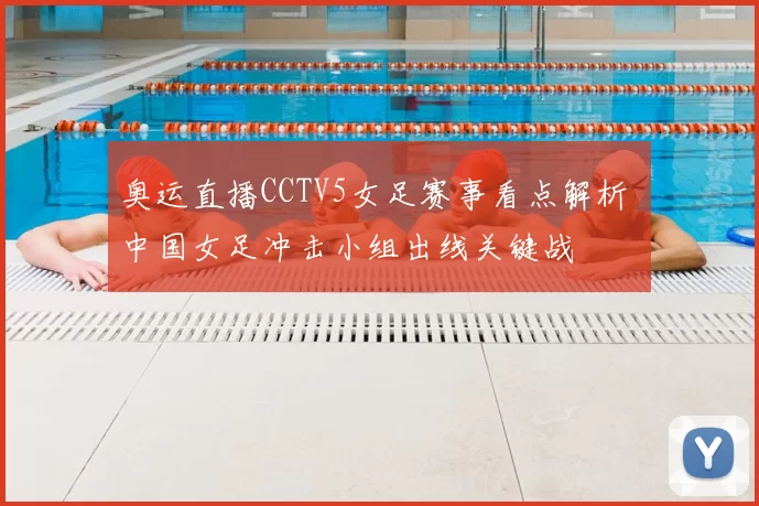 奥运直播CCTV5女足赛事看点解析 中国女足冲击小组出线关键战