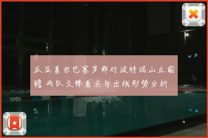 瓜亚基尔巴塞罗那对波特诺山丘前瞻 两队交锋看点与出线形势分析