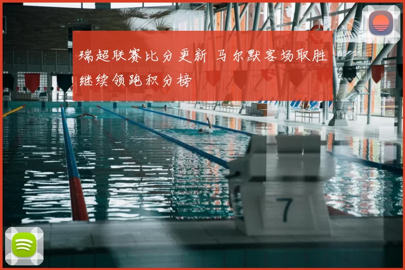 瑞超联赛比分更新 马尔默客场取胜继续领跑积分榜