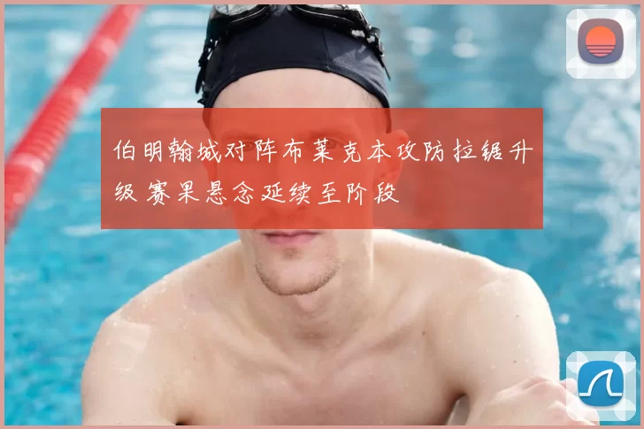 伯明翰城对阵布莱克本攻防拉锯升级 赛果悬念延续至阶段