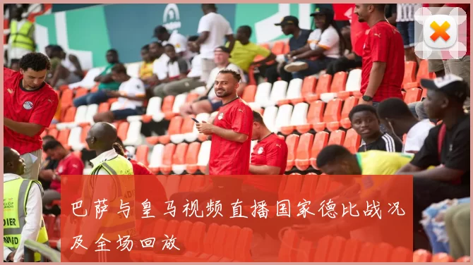 巴萨与皇马视频直播国家德比战况及全场回放