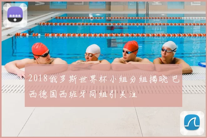 2018俄罗斯世界杯小组分组揭晓 巴西德国西班牙同组引关注