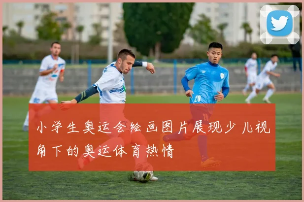 小学生奥运会绘画图片展现少儿视角下的奥运体育热情