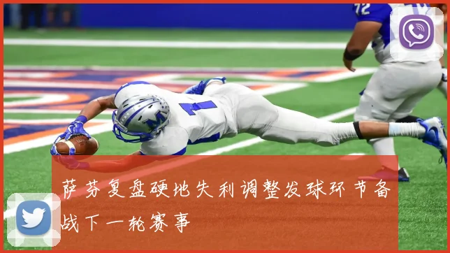 萨芬复盘硬地失利调整发球环节备战下一轮赛事