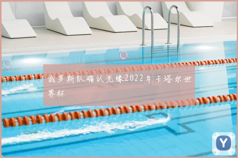 俄罗斯队确认无缘2022年卡塔尔世界杯