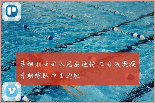 萨维利亚率队完成逆转 三分表现提升助球队冲击连胜