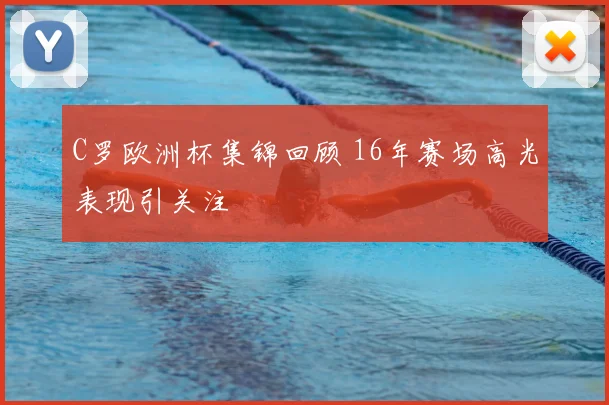 C罗欧洲杯集锦回顾 16年赛场高光表现引关注