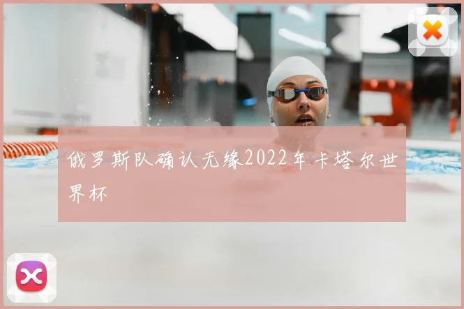 俄罗斯队确认无缘2022年卡塔尔世界杯