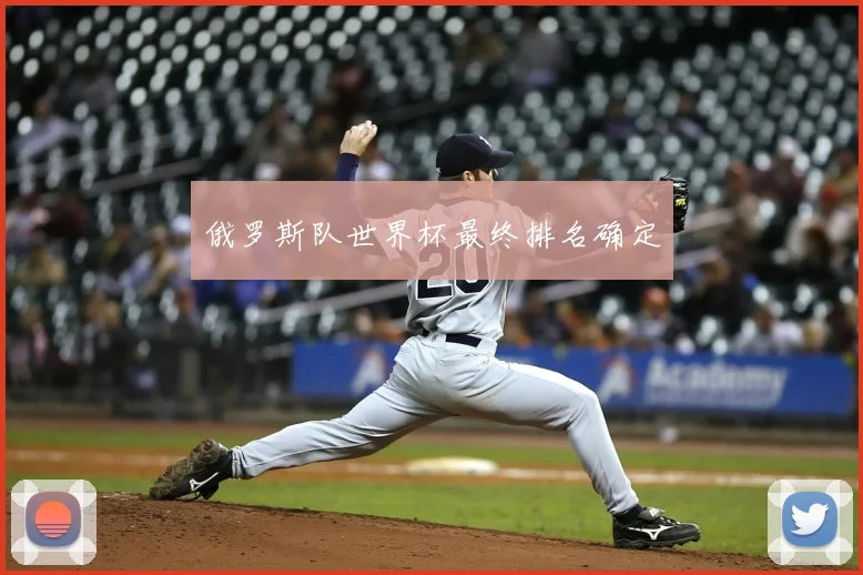 俄罗斯队世界杯最终排名确定