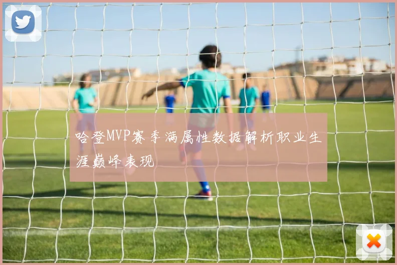 哈登MVP赛季满属性数据解析职业生涯巅峰表现