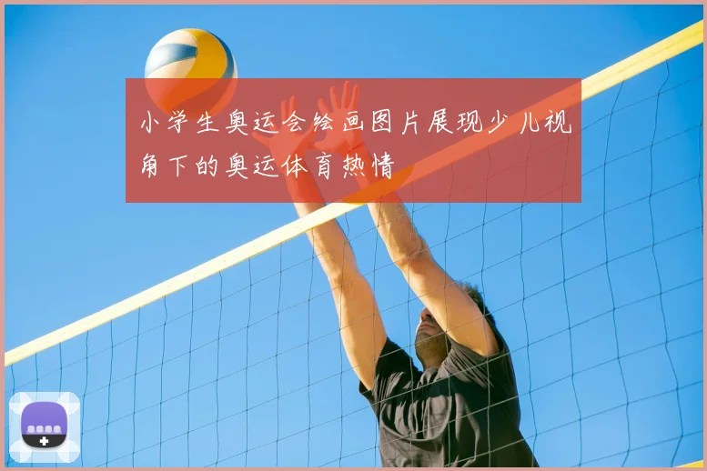 小学生奥运会绘画图片展现少儿视角下的奥运体育热情