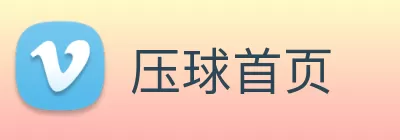 压球首页 Logo